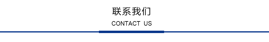 联系我们.jpg